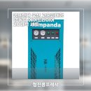 유진오토 | 콤프판다 국산 고온일체형 냉동식 에어드라이어 20마력 제품 안내