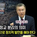 대격변의 시대: 정교 분리의 의미 | 교회와 목사는 필사적으로 정치적 발언을 해야 한다 | 정동수 목사 이미지