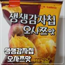 지에스25 몬테로이3상가점 | GS25 편의점에서 해태 생생감자칩 오사쯔맛 내돈내산 후기 | 칼로리, 가격, 고구마맛 감자칩