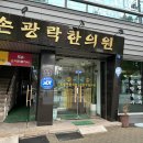 손광락한의원 이미지