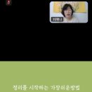 광명시사회적경제센터 나눔방 | 2025 에코생협 조합원특강 &#34;시간을 줄이는 정리 정돈&#34; 정리정돈2주챌린지