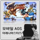 태그시스템이 돋보이는 모바일 AOS 아레나마스터즈 플레이 후기