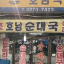 호남집순대국 이미지