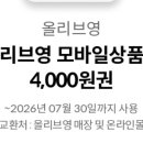 올리브영 모바일상품권 6000원권, 4000원권(~7/30) 이미지