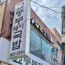 교통부국밥 | 부산 교통부돼지국밥｜아침식사 겸 가볍게 들러본 후기