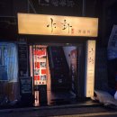 28세 찐따남 강남역 혼술바 자유의지 방문 후기 | 자유의지 강남점
