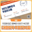 2023년 대한민국 우표전시회 대금은상 수상! 이미지