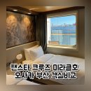 발코니쿠키 | 팬스타 미라클 오사카크루즈 객실비교 로얄스위트 발코니스위트 후기
