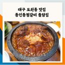 돌담집 | 도원동 맛집 동인동찜갈비 돌담집｜30년 전통 매운 찜갈비 후기