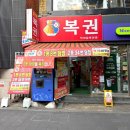 부산 로또1등명당 서면 빅세일복권방 | 서면로또명당 구매 후기