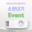 #옵토마 빔프로젝터 신제품 출시기념 소문내기 Event