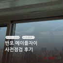 [퍼펙트홈 후기] 반포 메이플자이 사전점검