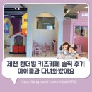강저로 | 제천 원더빌 키즈카페 솔직 후기 아이들과 다녀와봤어요🤗