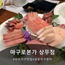 본가 | 상무지구 참치 맛집 마구로본가 상무점 후기