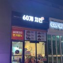 60계송도 이미지