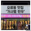 오류동 신상 맛집 &#39;가사벌 한우&#39; - 고기 퀄리티부터 셀프바까지 꼼꼼후기 (feat. 주차)