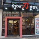 칼맞은삼겹살제원점 이미지