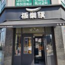 ✔️ 평택고덕 삼겹살 맛집 극락돈 평택점 방문 후기! 고기 주문 시 편백찜 무료 제공? 🥩🔥