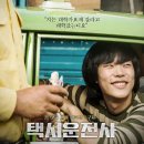 2017-01-0450 | 택시운전사 - 이런게 영화라는걸 보여준 영화