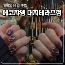 대치1-107 | 대치동네일 에코쟈뎅 대치테라스점｜쇠맛 가득 자석네일 너무 예뻤던 후기