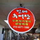 경아네추어탕 이미지