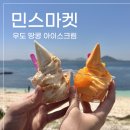 민스마켓 | 우도여행 땅콩아이스크림, 땅콩막걸리 : 민스마켓
