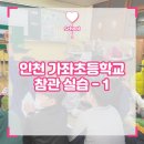 가좌초등학교 | 가좌초등학교 실습 후기 1탄