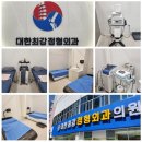 대한최강정형외과의원 이미지