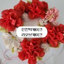 리오브플라워 | 인천떡케이크 리오브케이크 앙금 플라워 케이크 후기