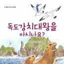 《독도강치대왕을 아시나요?》함영연 글 / 별빛서재 이미지