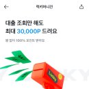 카카오페이 조회만 해도 3만원 준대요 이미지