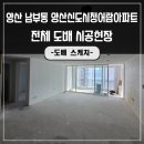남부동 청어람아파트 ∼  남부고등학교 | 양산도배 신도시청어람아파트 무료상담 받고 진행하셨어요!