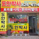 한라비발디도안박사공인중개사사무소 이미지