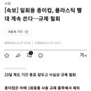 식당, 카페서 종이컵-플라스틱 빨대 계속 써도 된다 이미지