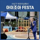 감전중천교 5 | 30개월아기 다녀온 사상구어린이날축제 아이조아페스타 자세한후기 주차정보