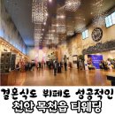 천안 티웨딩 뷔페 결혼식 하객후기
