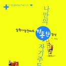 입학사정관제의 정석, 나만의 기통찬 자기주도학습법 (미디어 숲) 20 이미지