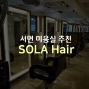 쏠라헤어 | 서면 미용실 추천 쏠라 헤어 염색 후기