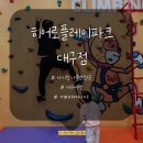 오락카페 홈플러스대구수성점 | 대구 실내놀이터 수성구 스타디움 칼라스퀘어 실내 아기랑 가볼만한곳 히어로플레이파크 대구점