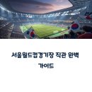 월드컵경기장 주변 뒷길 | 서울월드컵경기장 직관 후기, ‘이 구역 찐팬’이 알려주는 좌석 추천부터 응원까지