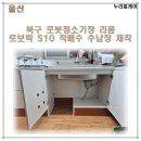 울산 북구 로봇청소기장 리폼 로보락 S10 직배수 수납장 제작 시공사례 안내