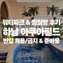 성암빌딩&스파랜드 | 특가할인예정]아이랑 하남 아쿠아필드 워터파크 찜질방 반입허용 반입금지 준비물 식당 메뉴 추천 후기
