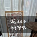 도안 원신흥동 채올브로우 속눈썹펌 N년째 다니는 단골 후기