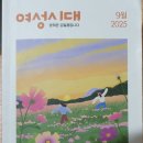 24 - 여성시대 2025.09 이미지