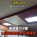 구월동팬더아파트 | 인천 구월팬더아파트 형광등조명을 LED조명으로 교체설치 후기, 인천LED조명설치업체
