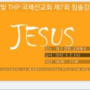 ﻿참빛 THP 국제 선교회 7기 침술 강좌 개최합니다. 이미지