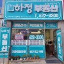 하정부동산공인중개사사무소 이미지