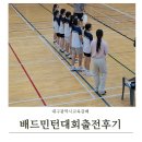 승리스포츠클럽 | 대구광역시교육감배 학교스포츠클럽대회 이현초 배드민턴대회출전후기