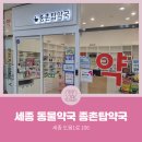 종촌탑약국 이미지