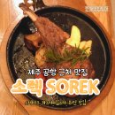 누웨모루거리(구 바오젠거리) | 제주 공항 근처 맛집) 분위기 멋집 파스타 스테이크 와인 찐맛집 소렉 SOREK
